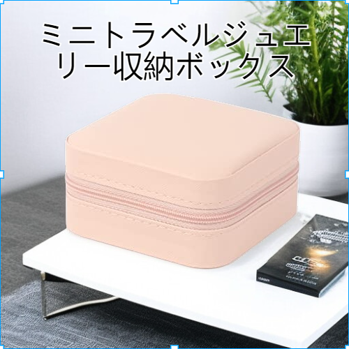 ミニジュエリー収納ボックス旅行サイズウェアラブルジュエリー収納ソースジュエリーボックスの持ち運びが簡単