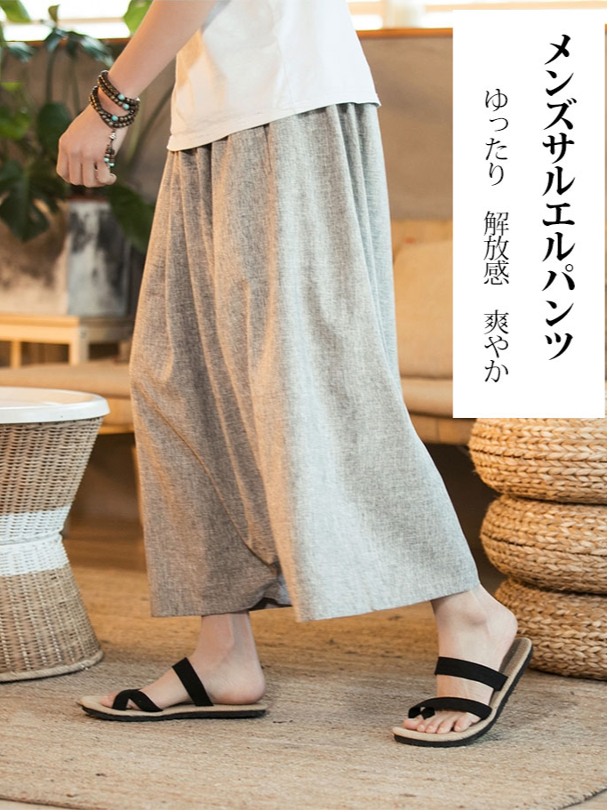 【メンズサルエルパンツ】ゆったり　解放感　爽やか 厳選した生地 ファッション