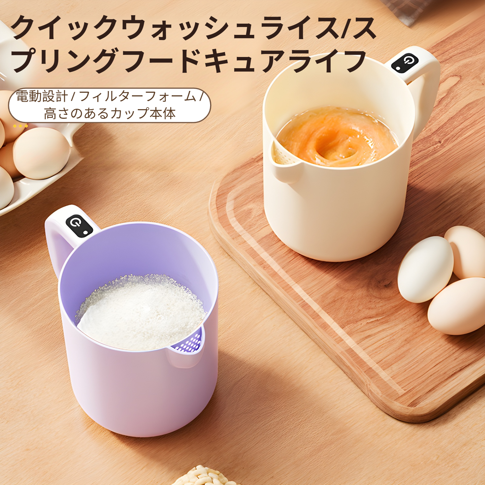 家庭用小型フィルター多機能電動卵ビーター卵ミキサー米洗いライスミキサー