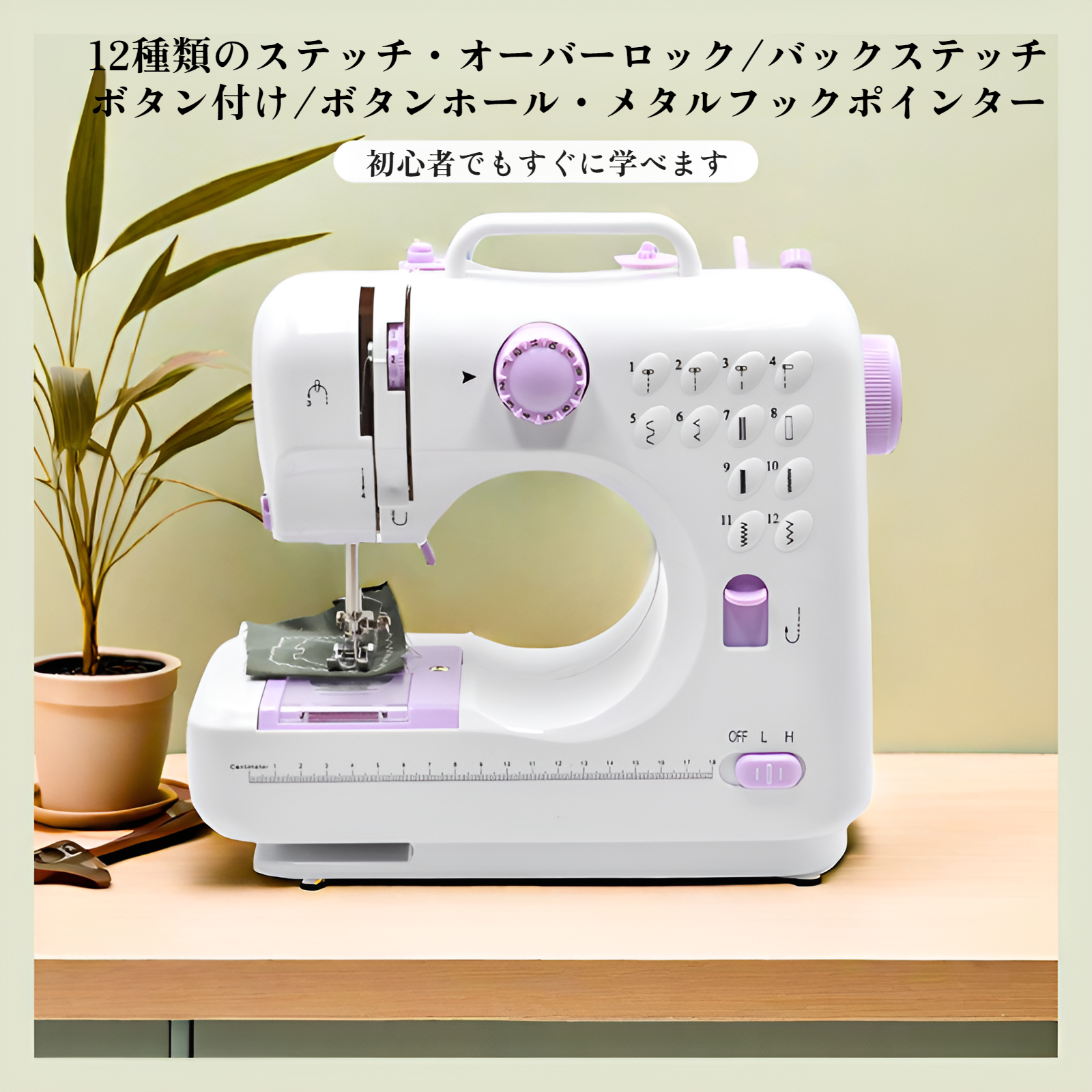 ミシン 初心者向け 電子ミシン 12種類の縫い目 返し縫い機能 2way給電 日常手作り縫製 スピード調整可能 持ち運び便利