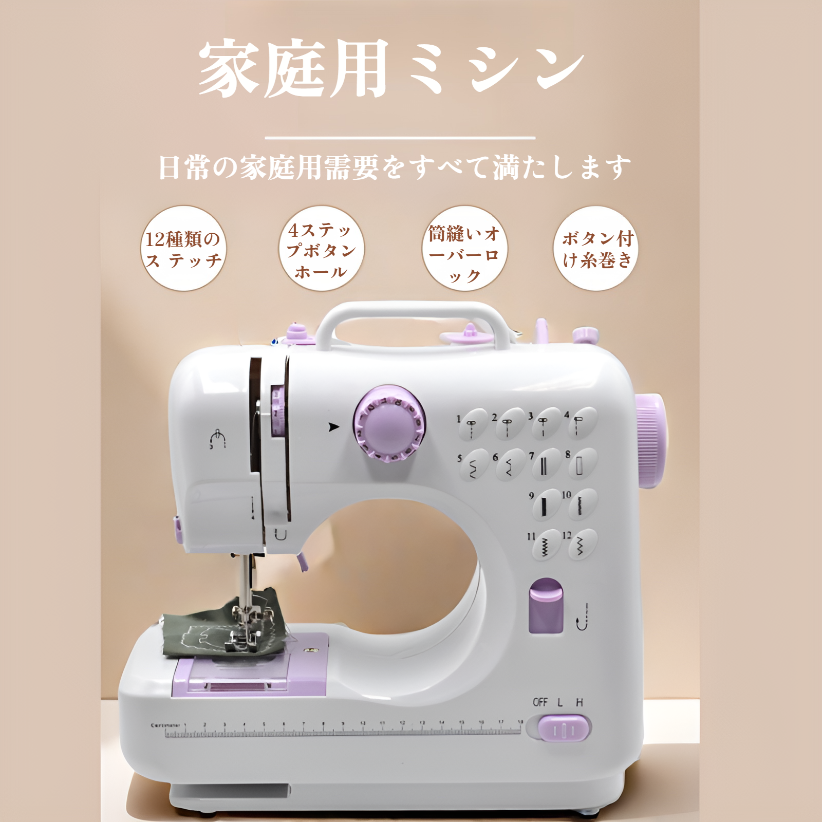 ミシン 初心者向け 電子ミシン 12種類の縫い目 返し縫い機能 2way給電 日常手作り縫製 スピード調整可能 持ち運び便利