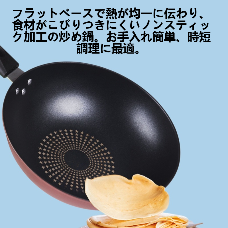 均一に加熱するフラットベースの不粘炒め鍋