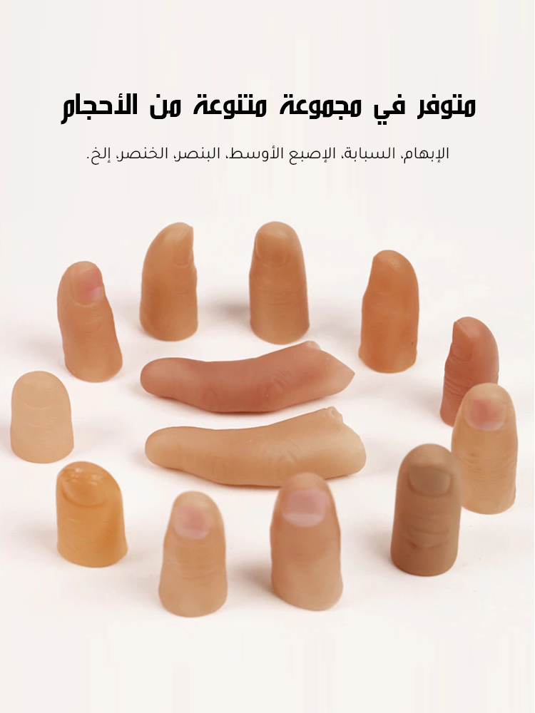 غطاء إصبع سيليكون اصطناعي محاكي للطبيعة