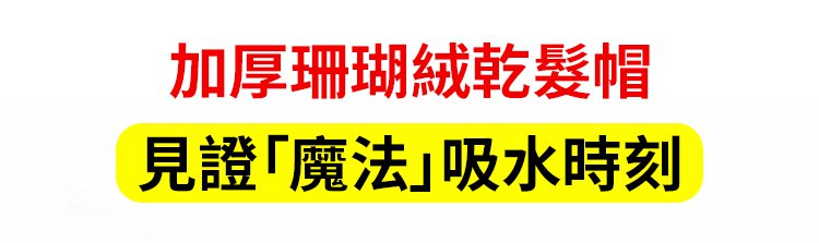 翻译件-SL-【加厚吸水速干】包头毛巾擦洗头干发巾-1239029-系统_09.jpg