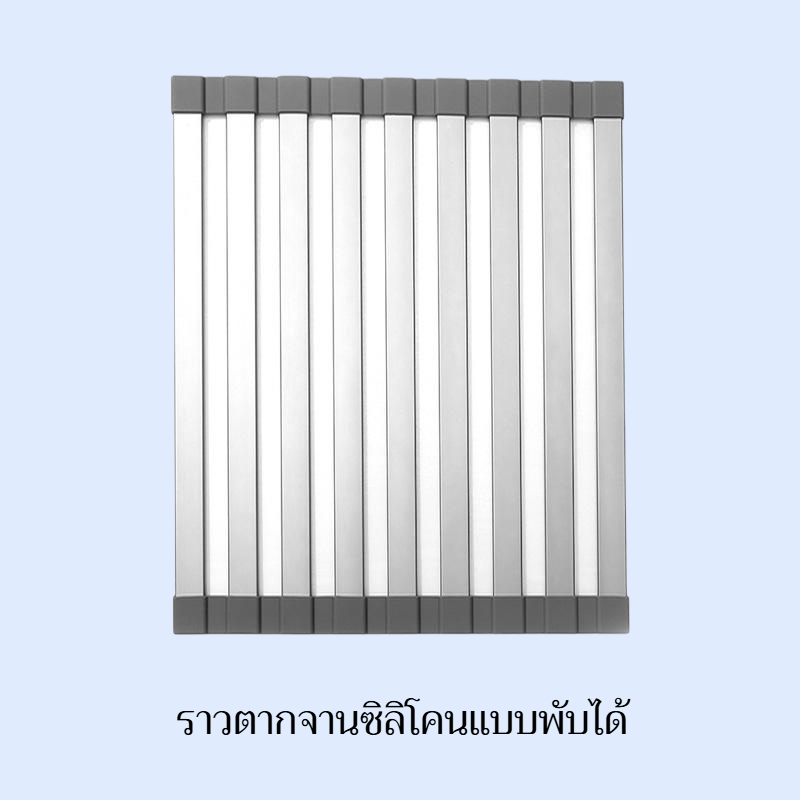 ราวตากจานซิลิโคนสำหรับซิงค์น้ำ แบบพับได้ โครงอะลูมิเนียมอัลลอยด์