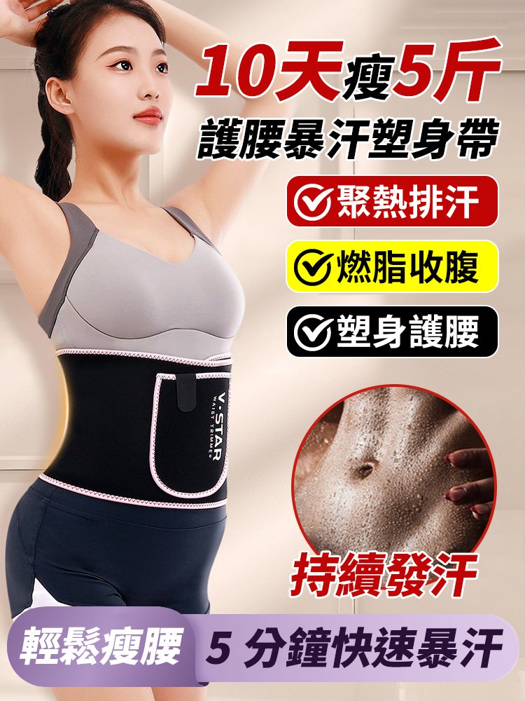 【十天瘦5斤】護腰暴汗塑身帶