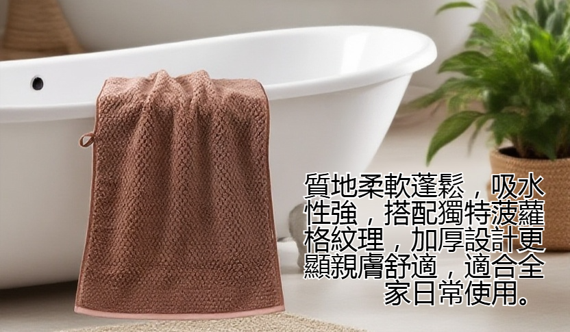 柔軟浴巾材質近照