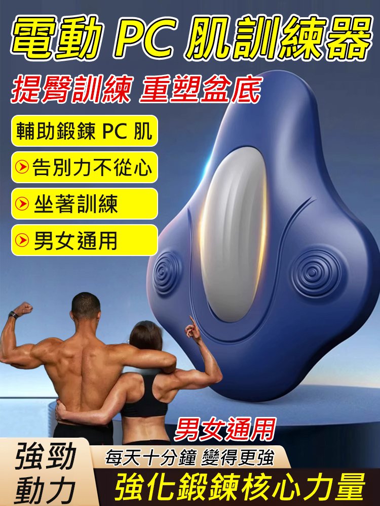 【男人硬實力】電動pc肌訓練器