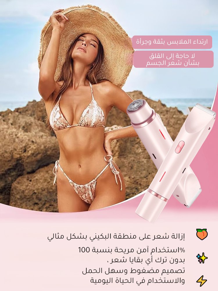 جهاز إزالة شعر جسم متعدد الوظائف 2 في 1 لإزالة شعر منطقة البيكيني بدون الألم 