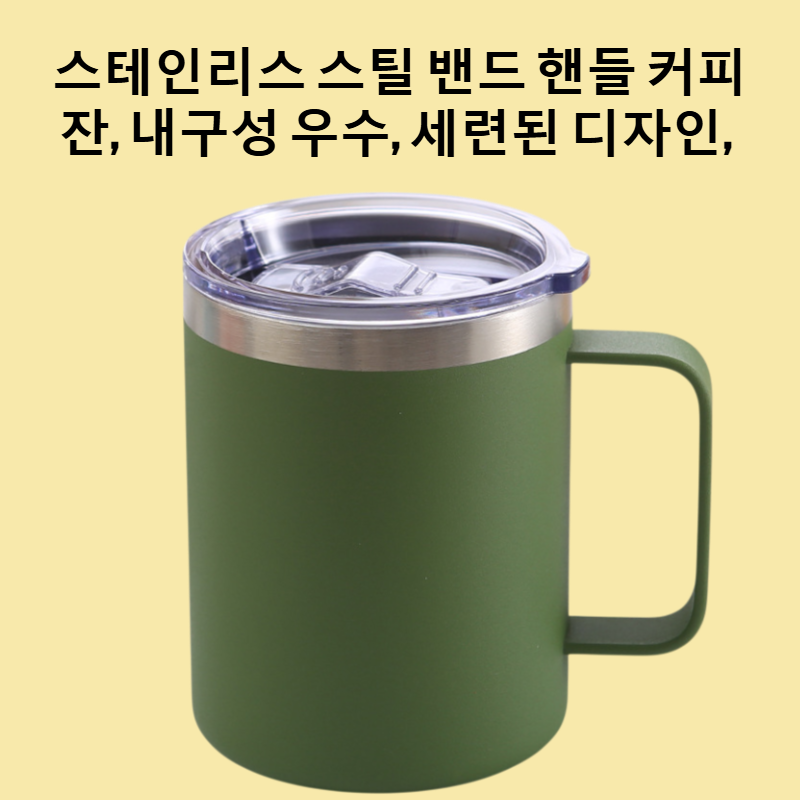 스테인리스 스틸 밴드 핸들 커피 잔