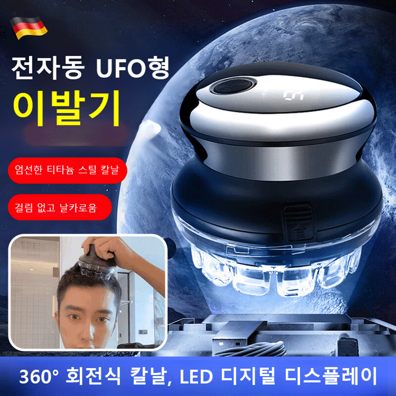 전자동 UFO형 이발기