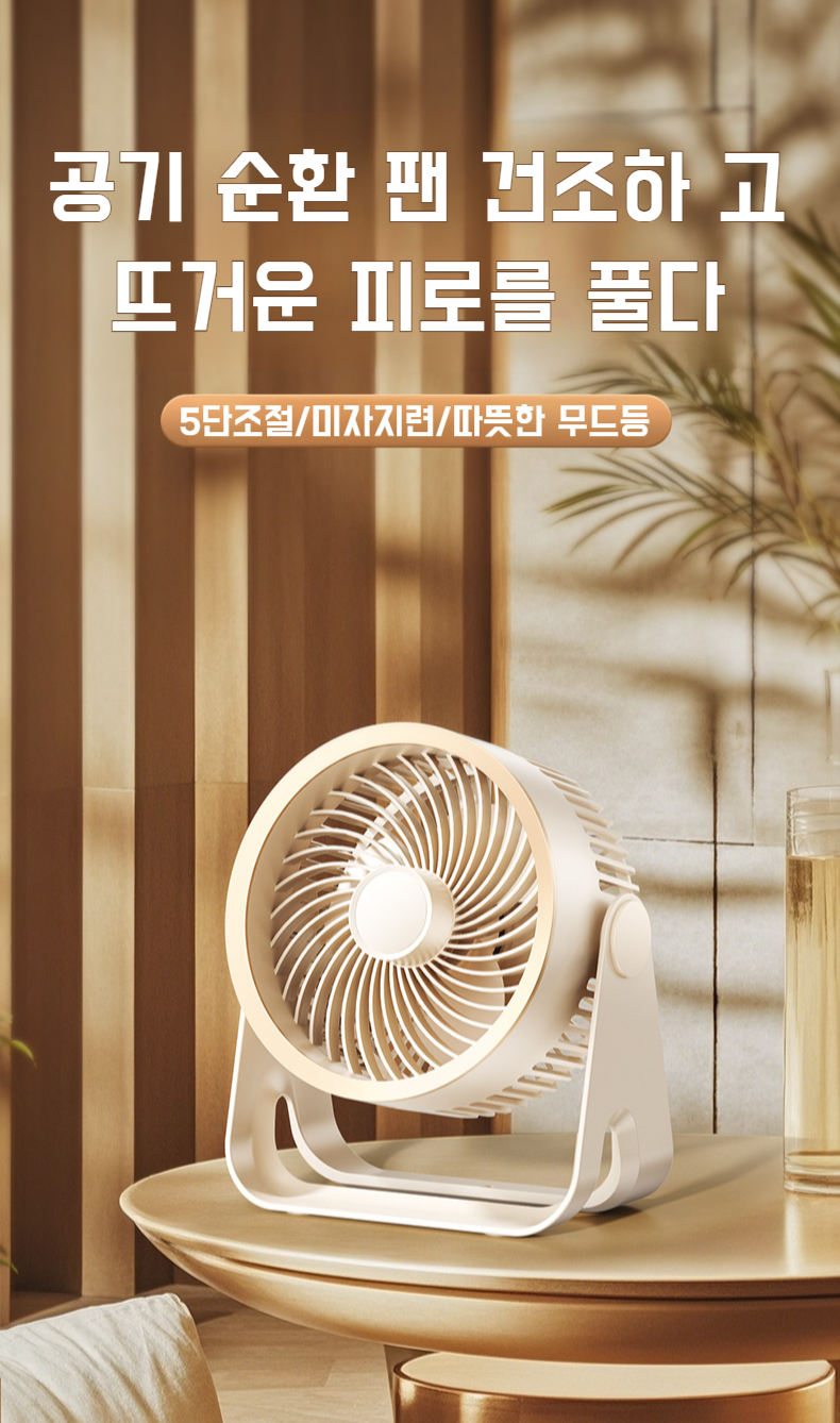 냉감 효과가 뛰어난 공기 순환 선풍기 측면 모습