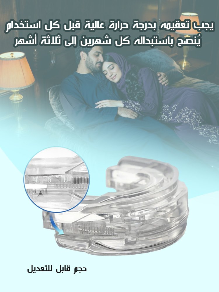 تقويم الأسنان قابل للتعديل لتحسين وعلاج الشخير【منقذ النوم】