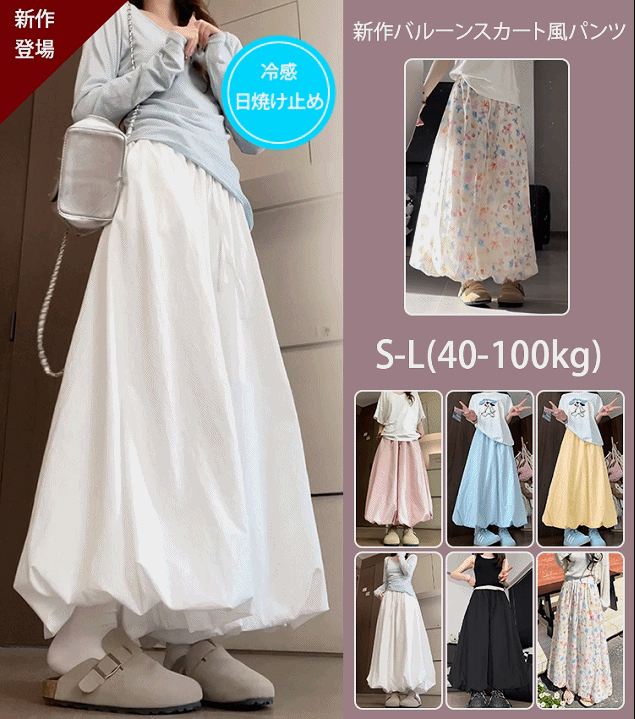 新作バルーンスカート風パンツ