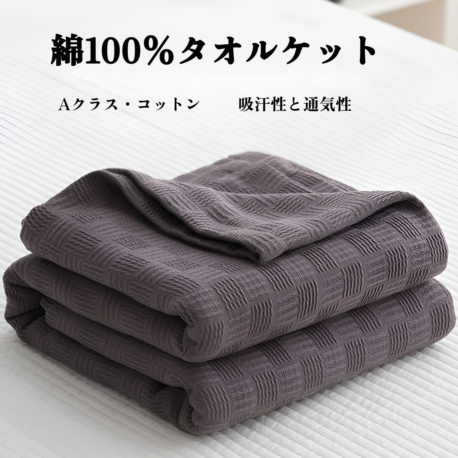 オーガニックコットン100％の肌にやさしいガーゼケット