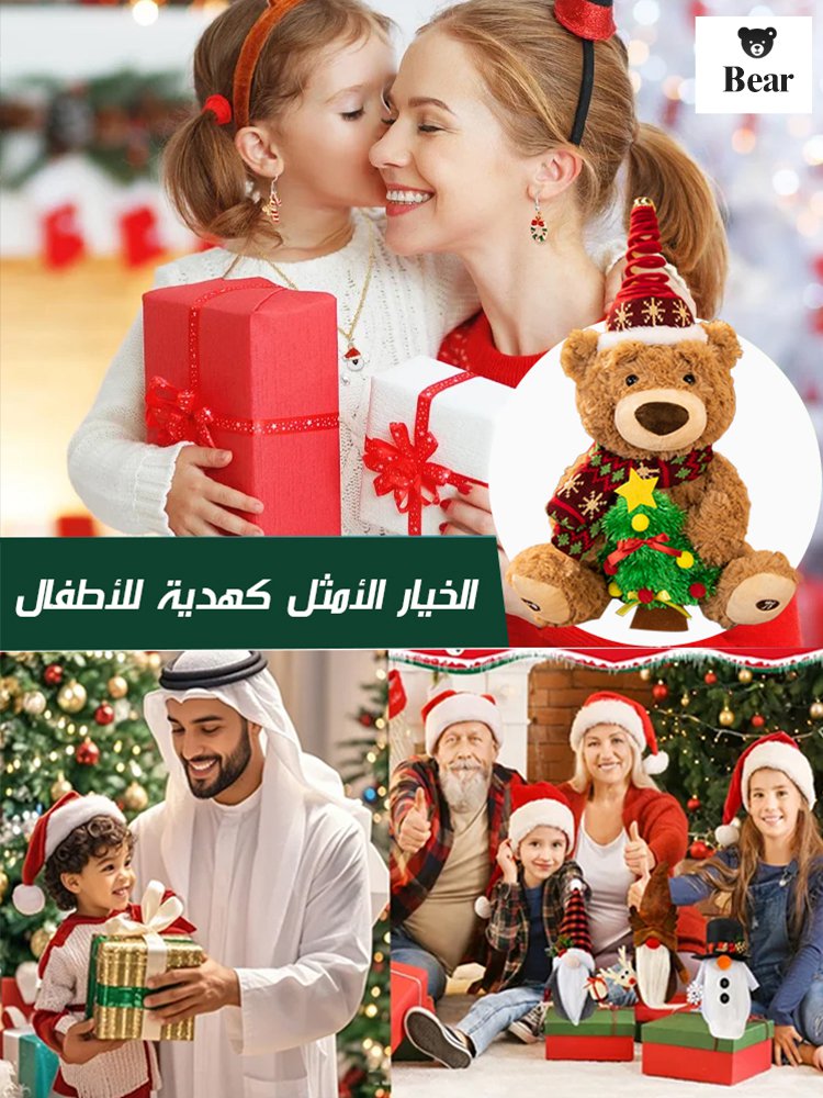 دمية دب الكريسماس القادرة على الغناء (أجواء عيد الميلاد)