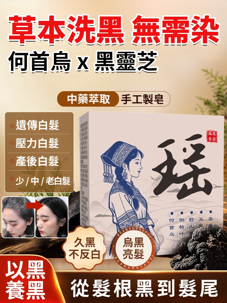 【植物萃取+養髮護髮】人參何首烏黑髮皂