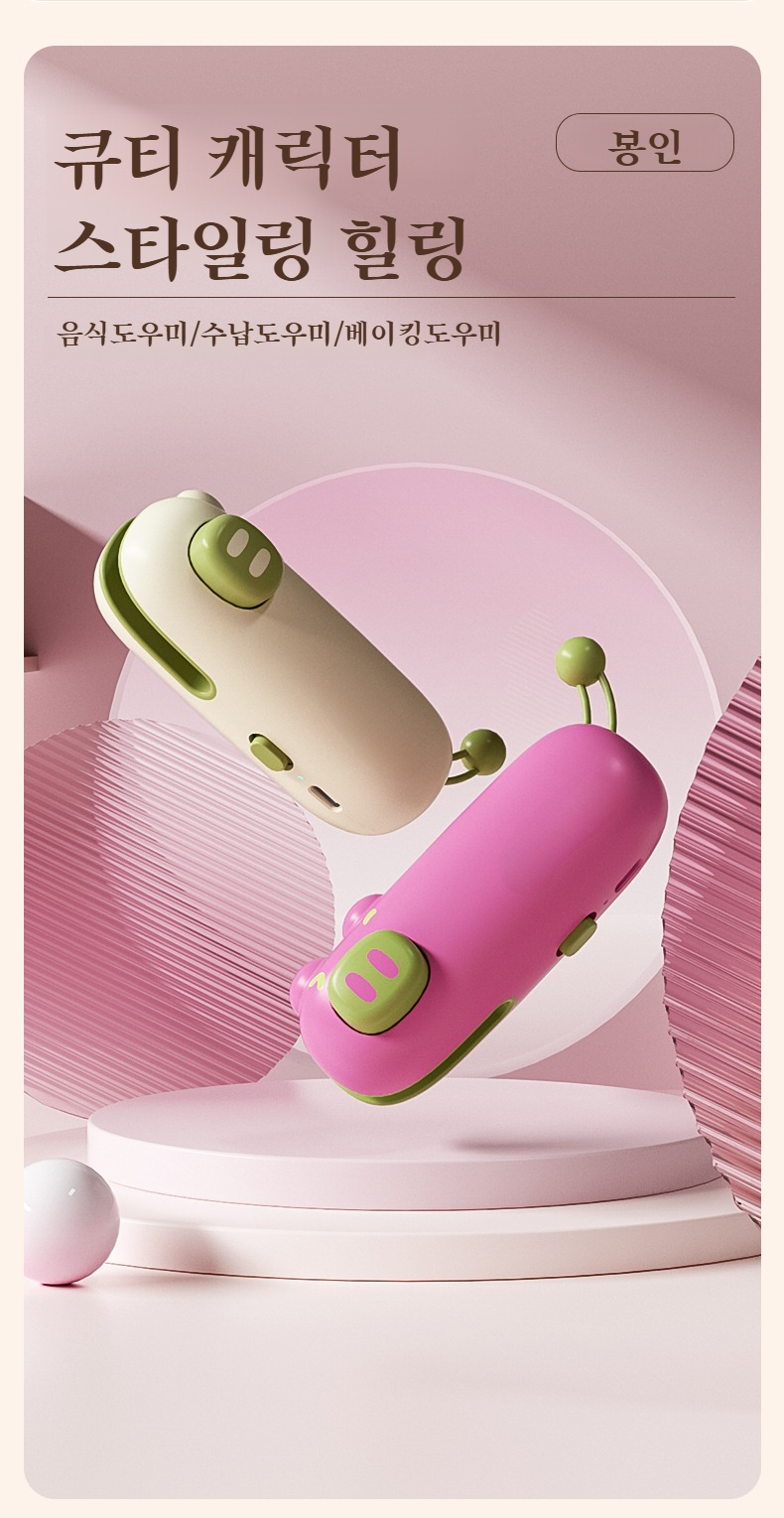 신선도 유지에 탁월한 도파민 컬러 밀봉기