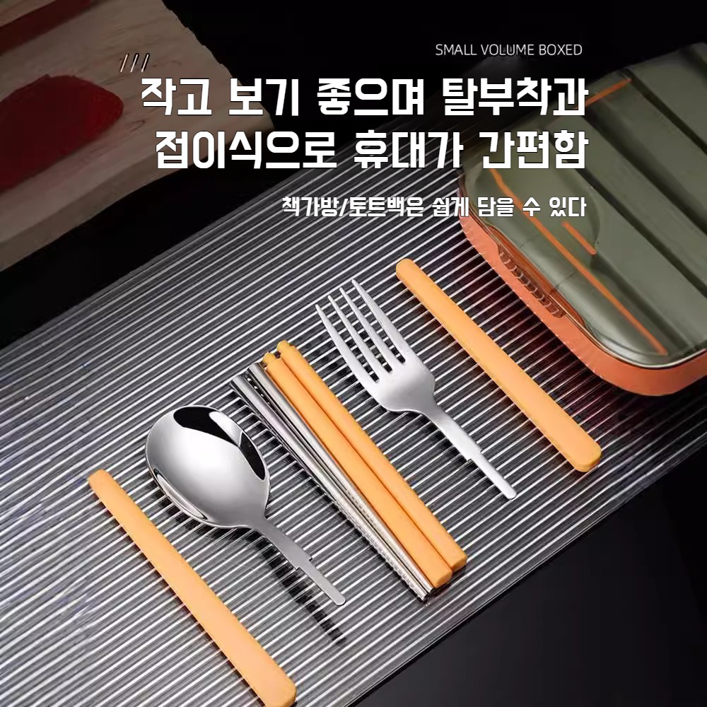 학생 휴대용 식기세트 접이식 스텐 수저 수납 식기세트 포크 스푼