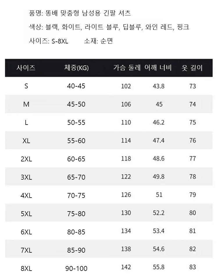 똥배 맞춤형 남성용 긴팔 셔츠