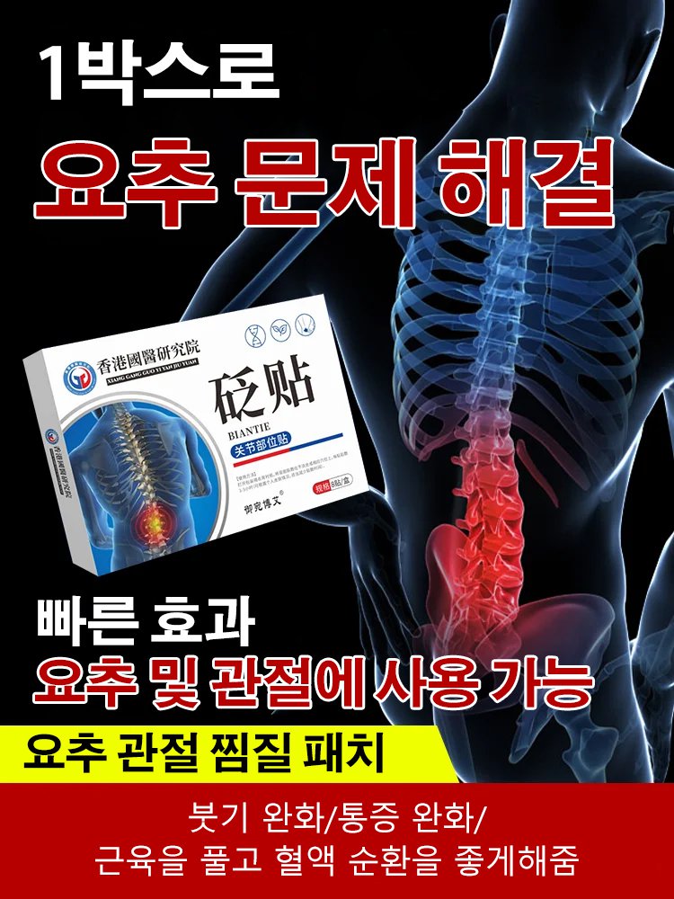 요추 관절 찜질 패치
