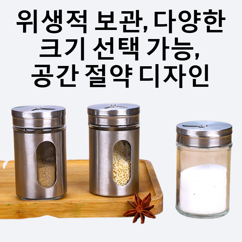 주방 유리통 조미료병