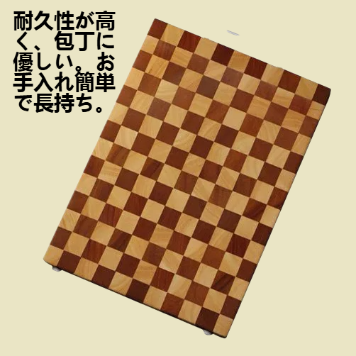 碁盤目抗菌実木まな板
