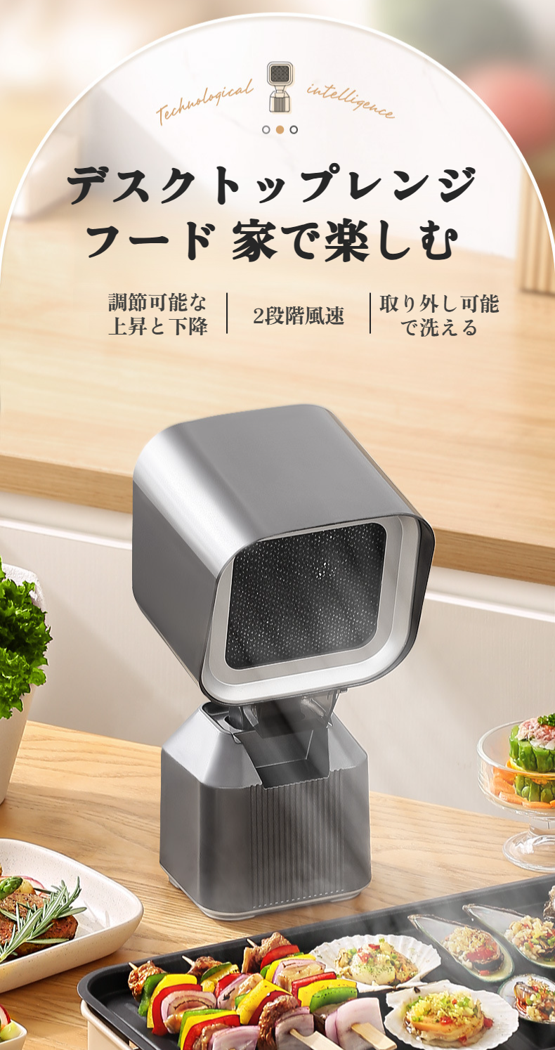 家庭用小型卓上レンジフードの外観