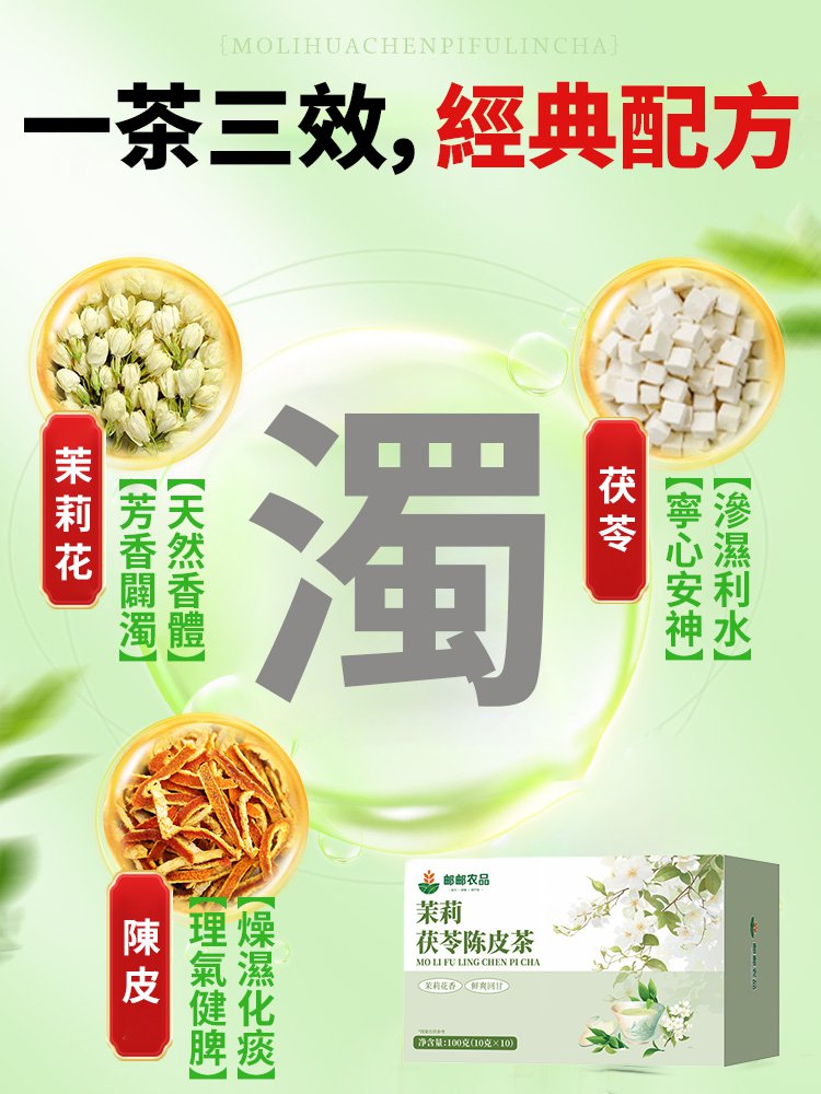 【香體消口臭】茉莉茯苓陳皮茶自然清香茶