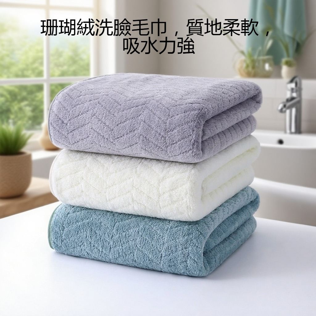 家用珊瑚絨洗臉毛巾