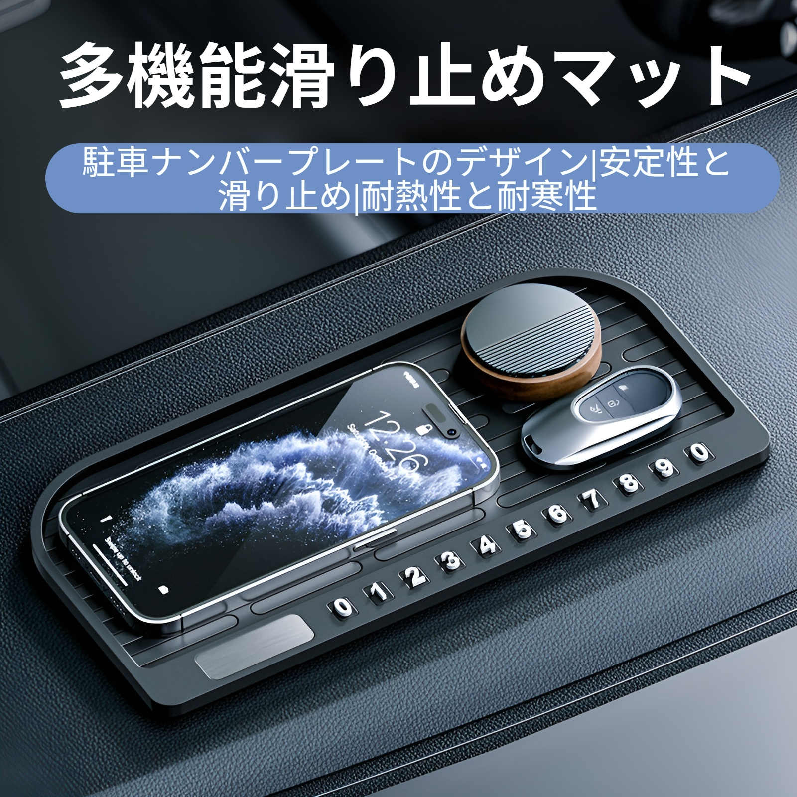 車用滑り止めマット 車用計器パネル収納パッド 携帯電話固定 耐高温 車用装飾品 車内装飾用品