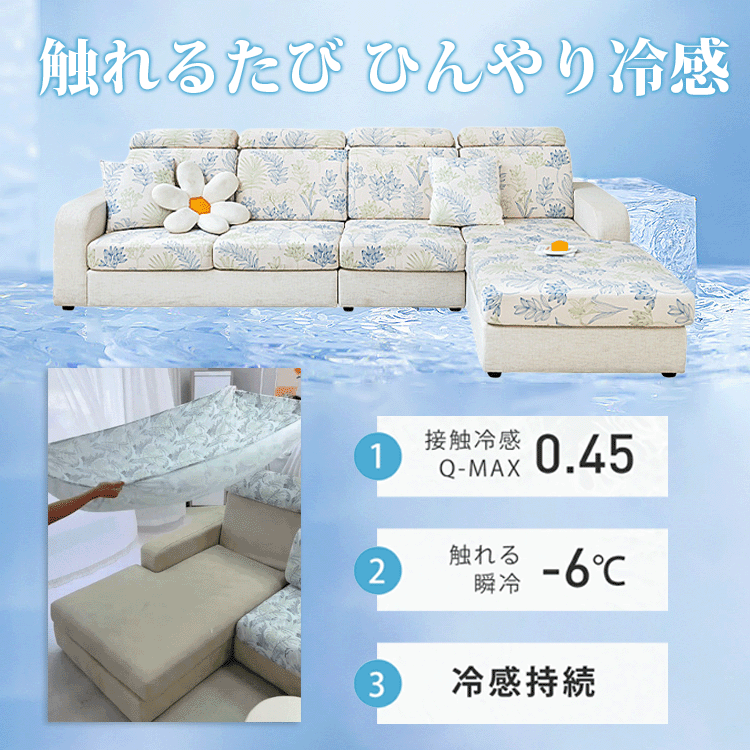 ひんやり冷感ソファカバー