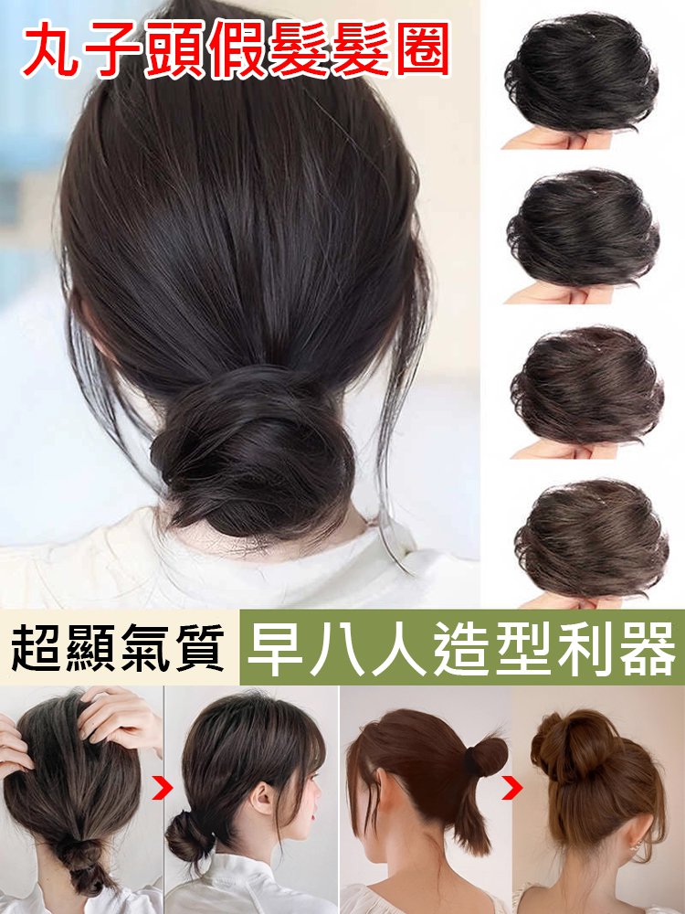 丸子頭假髮髮圈