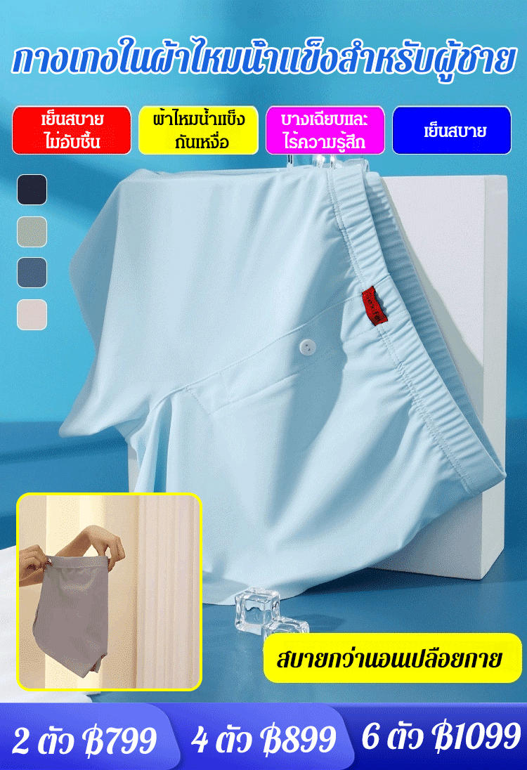 (สบายกว่านอนเปลือยกาย) กางเกงในผ้าไหมน้ำแข็งของผู้ชาย