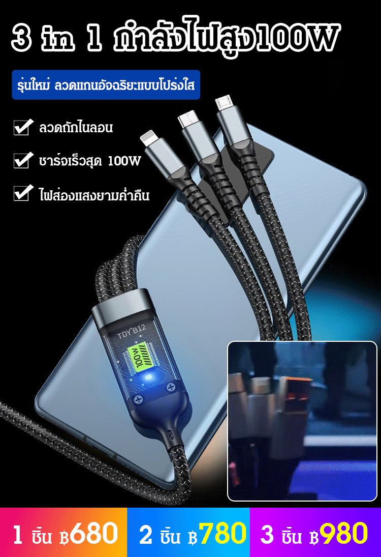 สายเคเบิลสามหัวในหนึ่งเดียวที่ชาร์จเร็ว เรืองแสง หัวสีใส