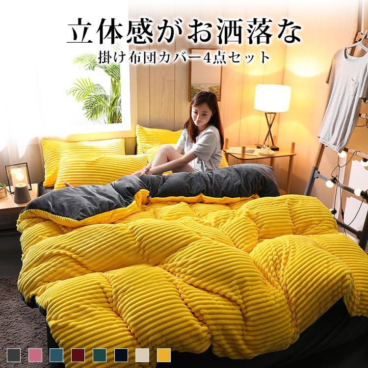 暖か掛け布団カバー4点セット