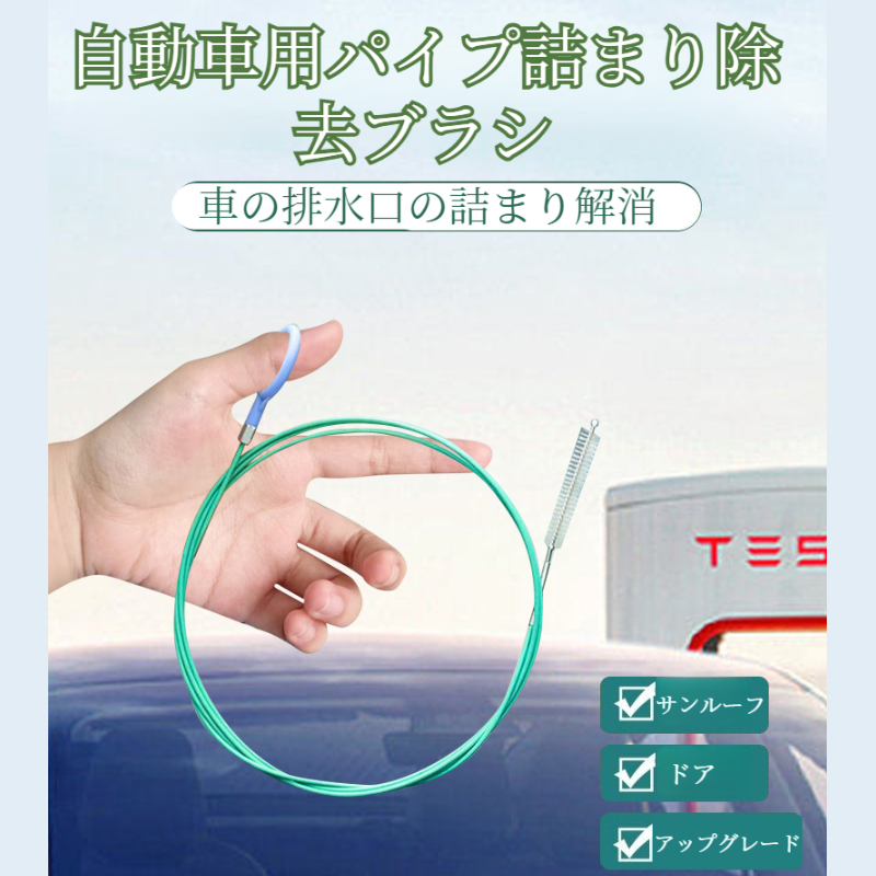 パイプ詰まり除去機 クリーニングブラシ ドレンホールアンブロッカー 車のサンルーフ清掃用具