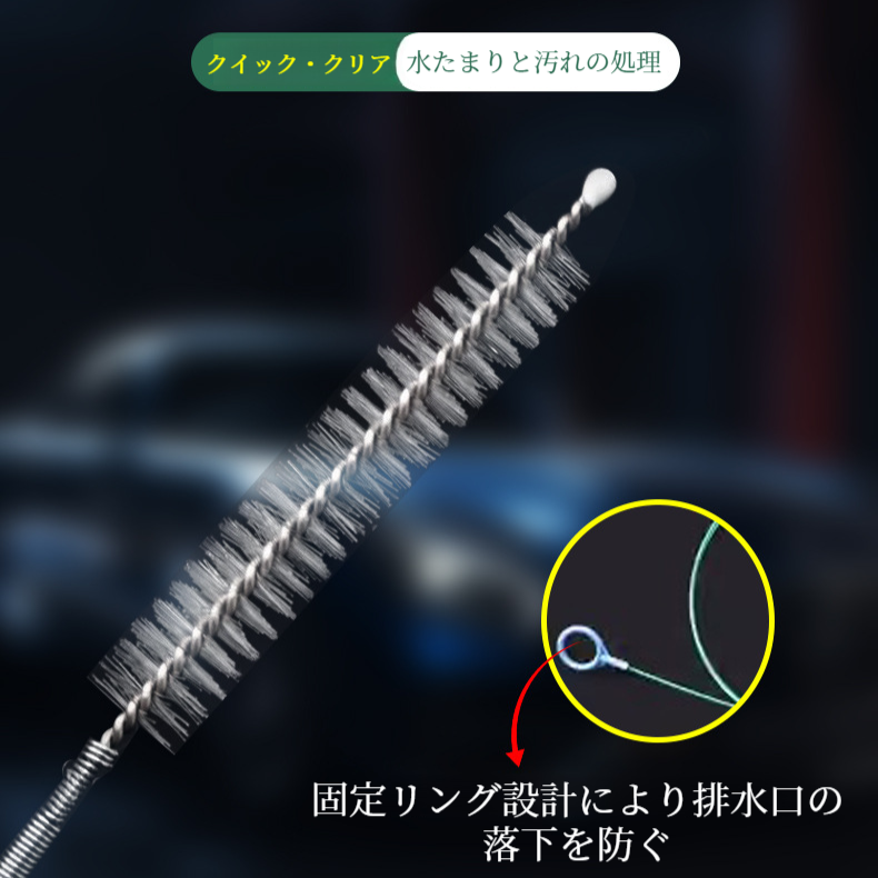 パイプ詰まり除去機 クリーニングブラシ ドレンホールアンブロッカー 車のサンルーフ清掃用具