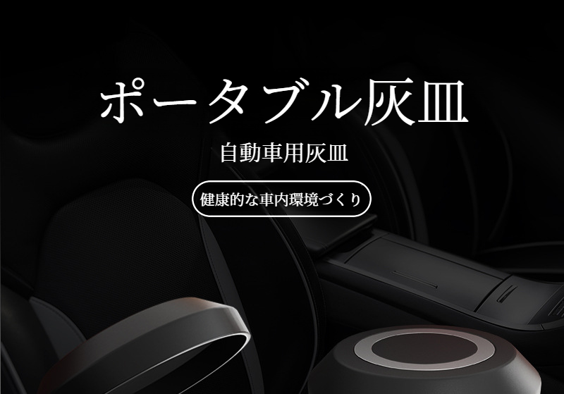 多機能車用灰皿の外観とフタ付きデザイン