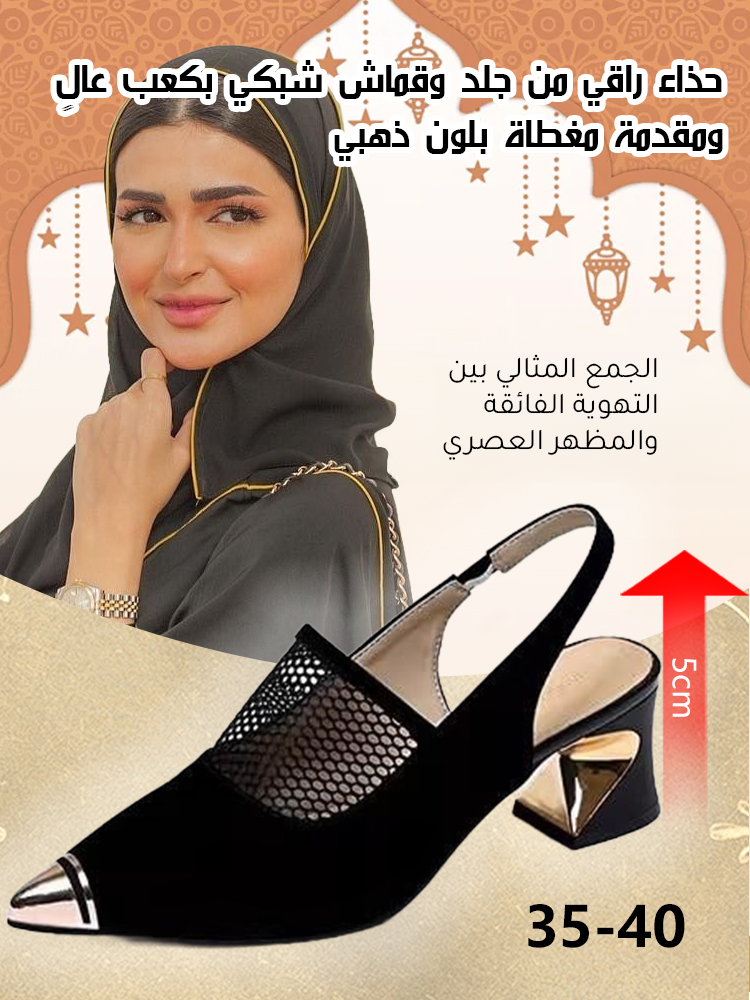 حذاء راقي من جلد وقماش شبكي بكعب عالٍ ومقدمة مدببة مغطاة بلون ذهبي(توفير راحة لا مثيل لها)