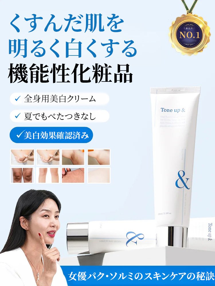 【7日間美白】全身美白トーンアップクリーム