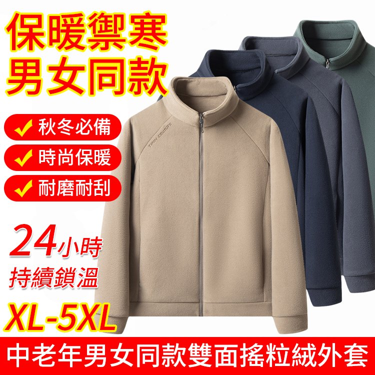 【保暖禦寒】中老年男女同款雙面搖粒絨外套