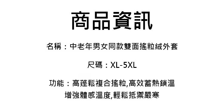 翻译件-HFH-【保暖御寒】中老年男女同款双面摇粒绒外套-1204893-系统_23.jpg