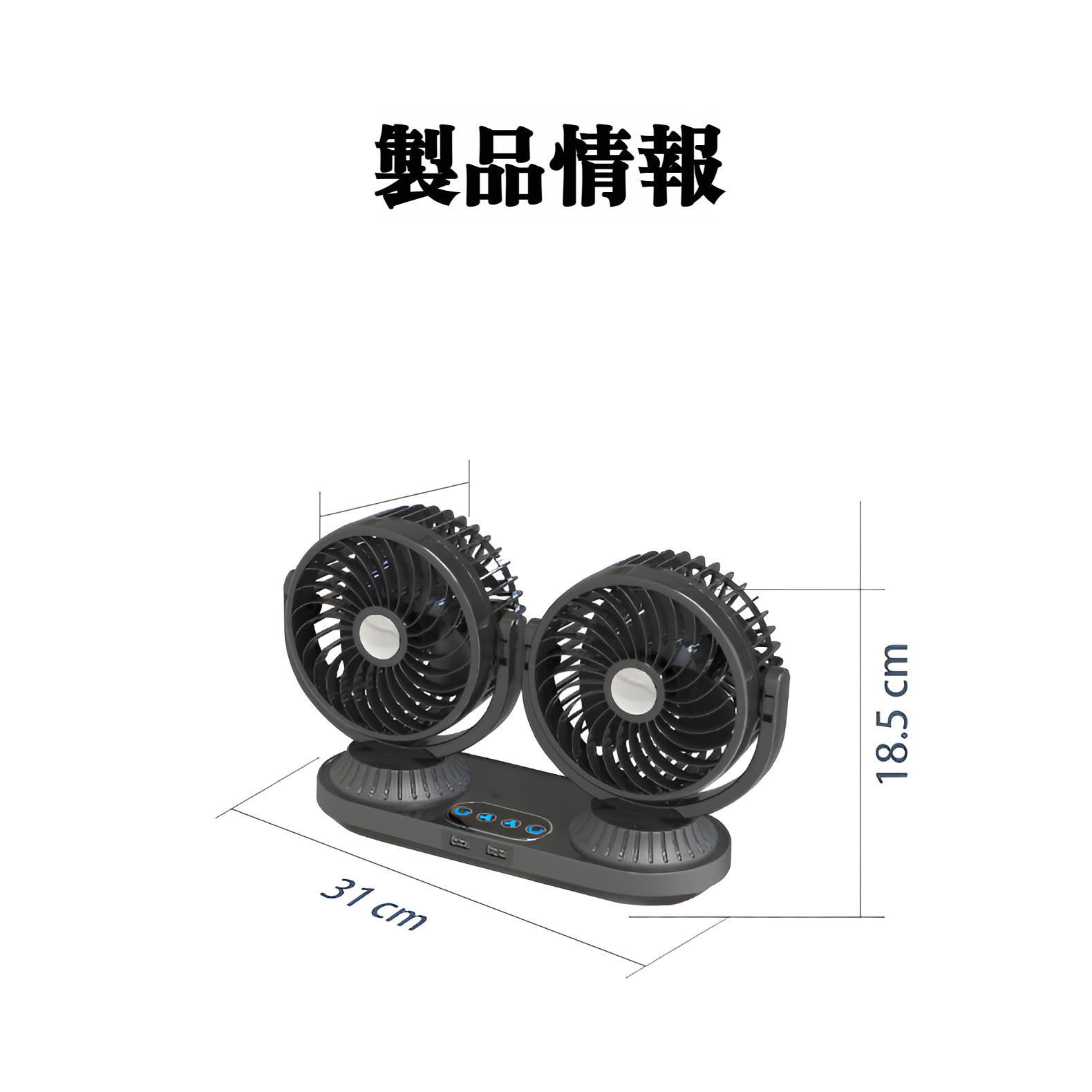 自動振動車用ファン 12V 大型トラック用車用ファン 24V 車用ファン ダブルヘッド 強力冷却車用ファン 車用電動ファン