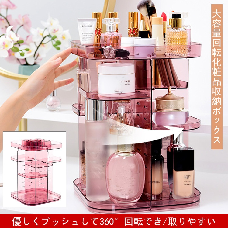 大容量回転化粧品収納ボックス