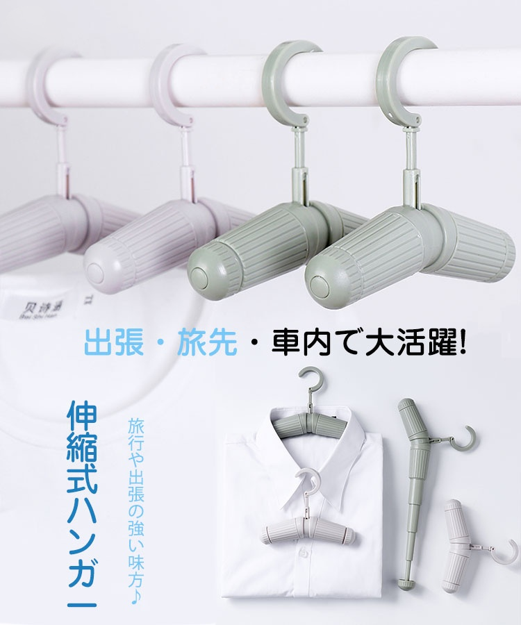 伸縮式ハンガー（10点セット） 伸縮自在ハンガー 出張用ハンガー 旅行用ハンガー 滑りにくいデザイン