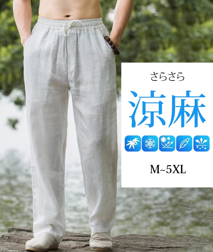 メンズリネン素材カジュアルパンツ