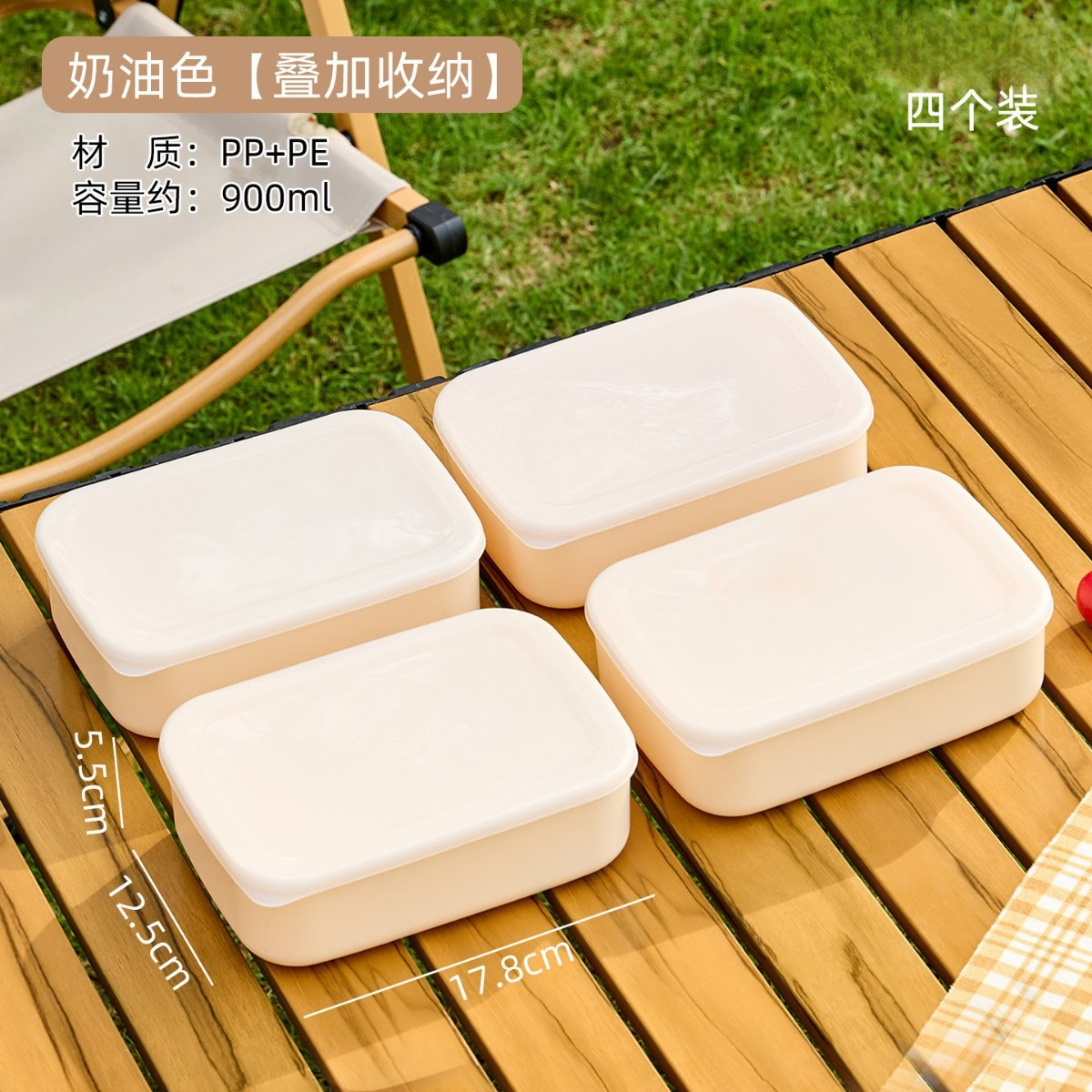 野餐保鮮盒900ml 奶油色（4個裝）