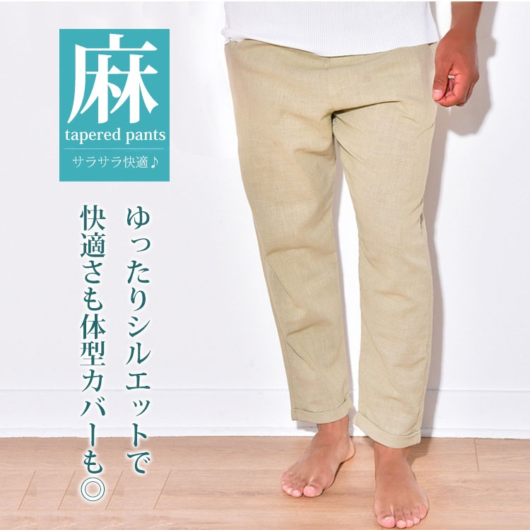 綿麻テーパードパンツ