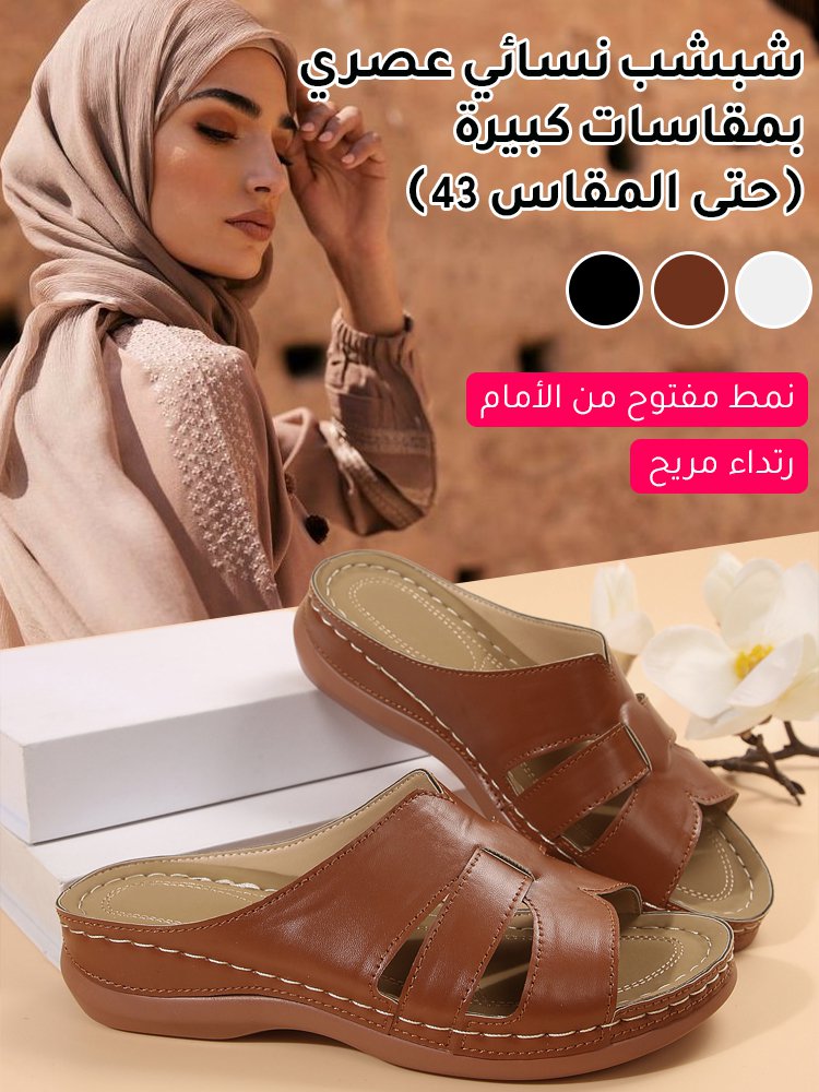 شبشب نسائي عصري بمقاسات كبيرة (حتى المقاس 43)